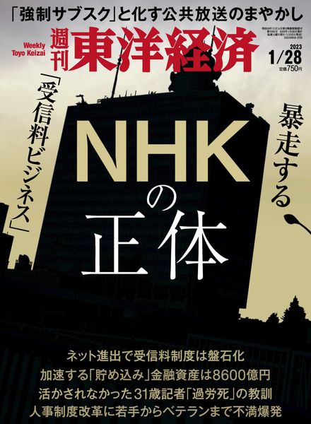 [日本版]Weekly Toyo Keizai – 2023-01-28电子杂志PDF下载