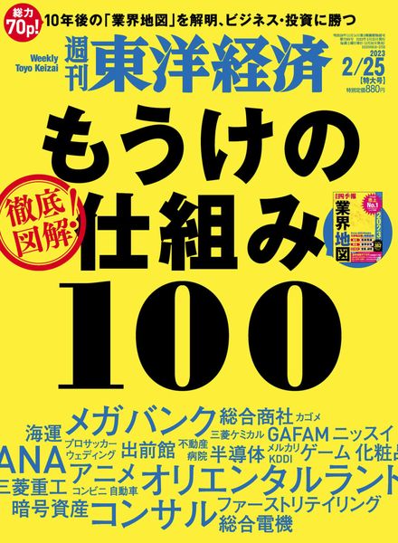 [日本版]Weekly Toyo Keizai – 2023-02-20电子杂志PDF下载