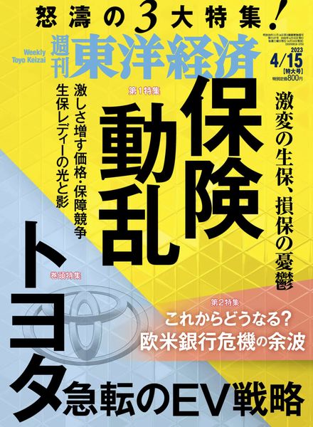 [日本版]Weekly Toyo Keizai – 2023-04-10电子杂志PDF下载