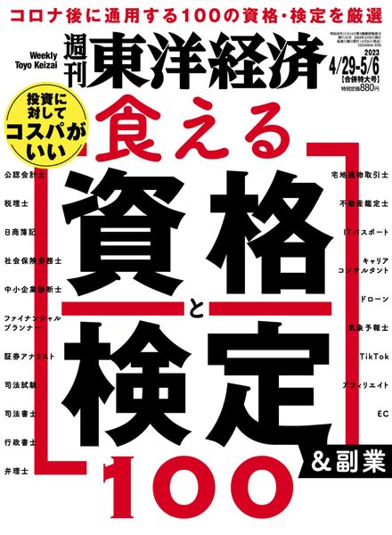 [日本版]Weekly Toyo Keizai – 2023-04-24电子杂志PDF下载