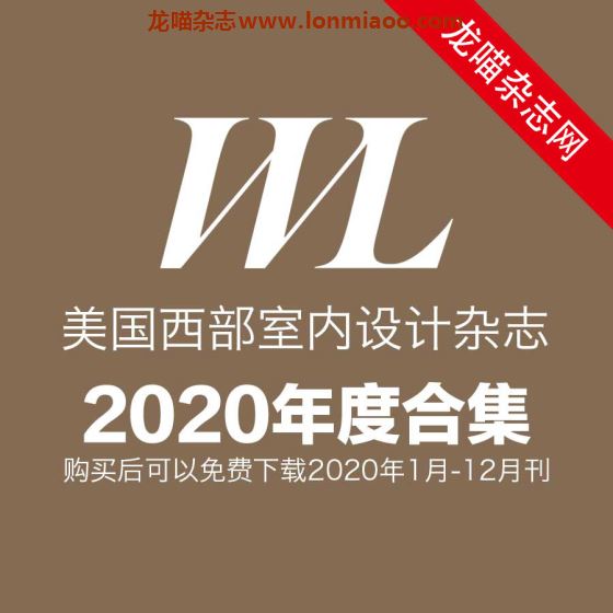 [美国版]Western Living 室内设计杂志 2020年全年订阅(更新至早秋刊)