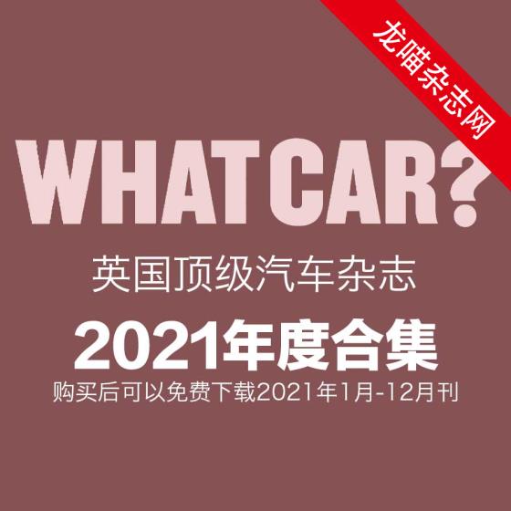 [英国版]What Car? 顶级汽车杂志 2021年全年订阅