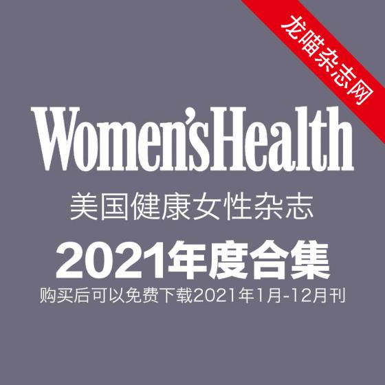 [美国版]Womens Health 健康女性 2021年全年订阅