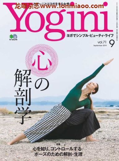 [日本版]Yogini 瑜伽运动时尚杂志 Vol.71