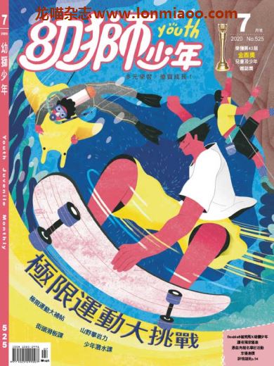 [台湾版]Youth Juvenile Monthly 幼狮少年儿童读物 2020年7月刊