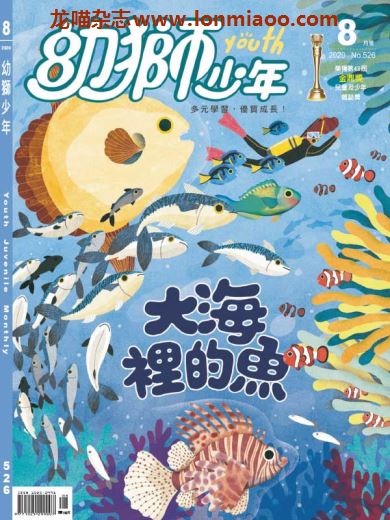 [台湾版]Youth Juvenile Monthly 幼狮少年儿童读物 2020年8月刊