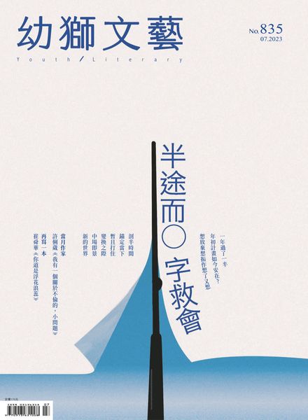 [中文版]Youth literary Monthly幼狮文艺 – 2023-07-07电子杂志PDF下载