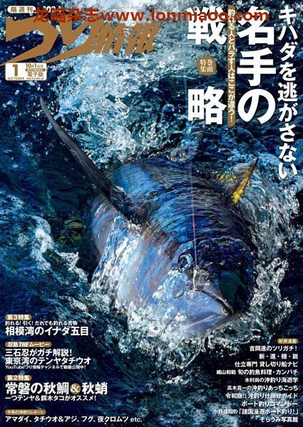 [日本版]つり情報 钓鱼杂志PDF电子版 2021年10/1刊