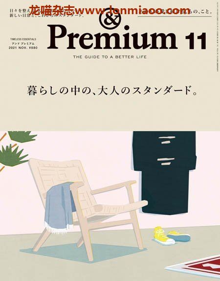 [日本版]＆Premium 美好生活PDF电子杂志 2021年11月刊