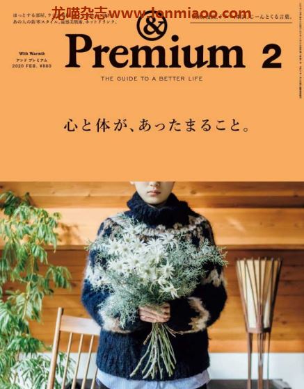 [日本版]＆Premium 美好生活PDF电子杂志 2020年2月刊