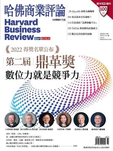 [中文版]Harvard Business Review Complex Chinese Edition 哈佛商業評論 – 10.2022中文电子杂志PDF下载