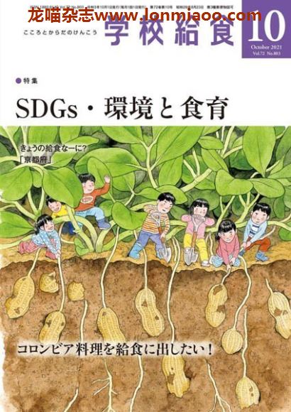 [日本版]学校给食 学校营养午餐专业杂志 2021年10月刊