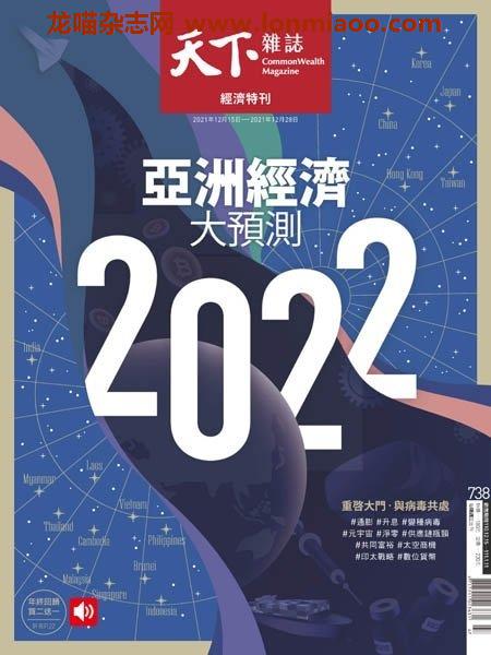 [台湾版]CommonWealth Magazine 天下雜誌 – 15.12.2021电子杂志PDF下载