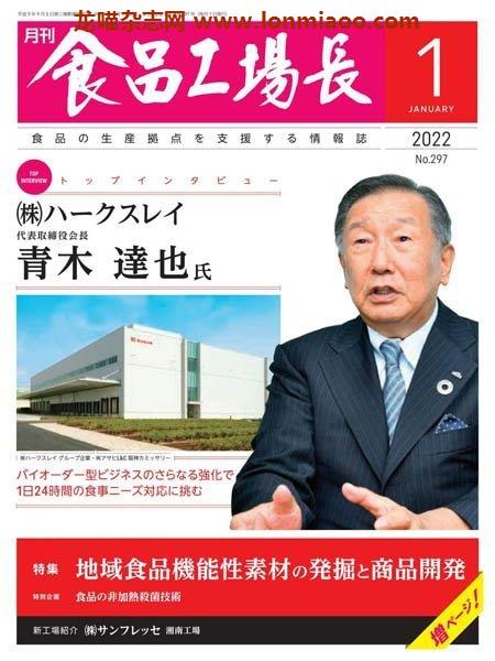 [日本版]月刊食品工場長 – 01.2022电子杂志PDF下载