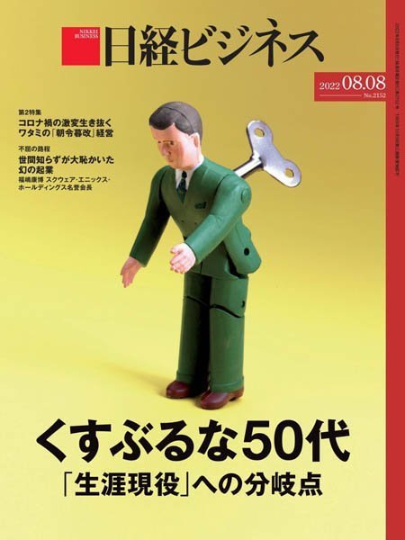 [日本版]日经ビジネス Nikkei Business – 08.08.2022电子杂志PDF下载