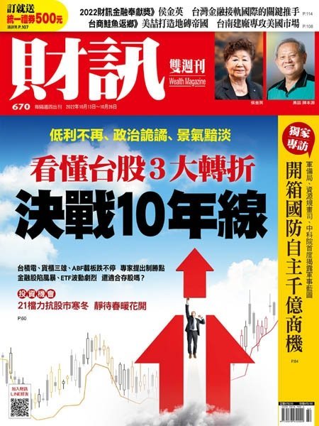 [中文版]Wealth Magazine 財訊雙周刊  – 13.10.2022中文电子杂志PDF下载