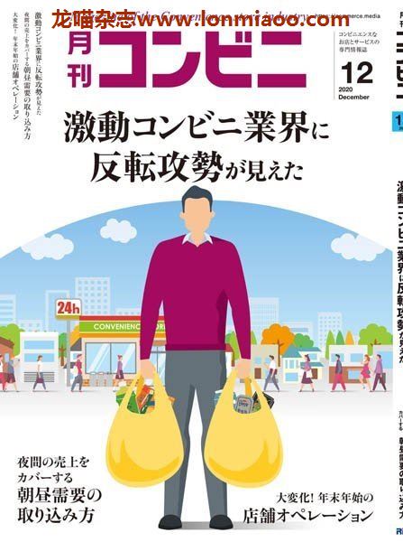 [日本版]コンビニ 经营PDF电子杂志 2020年12月刊