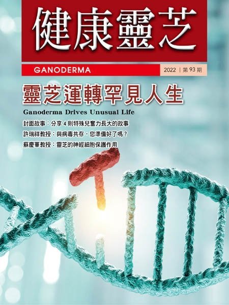 [中文版]Ganoderma 健康靈芝 – 03.2022中文电子杂志PDF下载