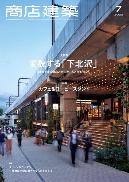[日本版]Shotenkenchiku商店建筑 07.2022电子杂志PDF下载