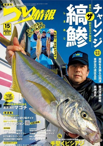 [日本版]つり情報 デジタル Fishing Info – 15.04.2022电子杂志PDF下载