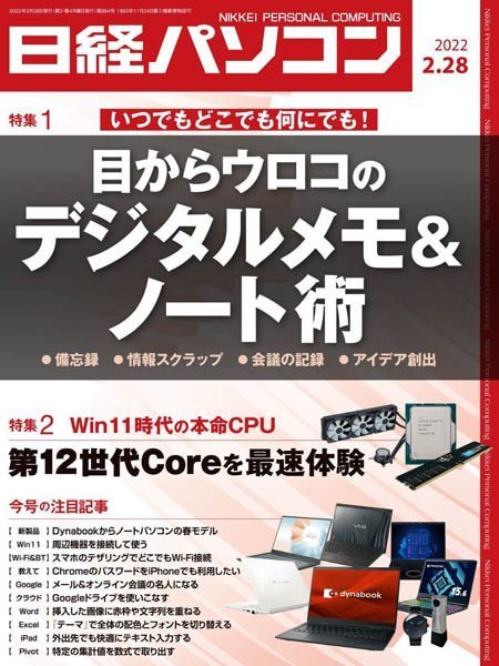 [日本版]日经パソコン Nikkei PC – 28.02.2022电子杂志PDF下载