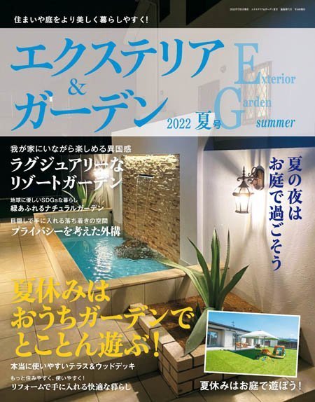 [日本版]エクステリア＆ガーデン Exterior & Garden 建筑外部与花园 PDF电子杂志 2022年夏季刊