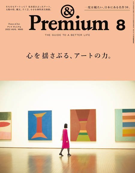 [日本版]&Premium 美好生活PDF电子杂志 2022年8月刊