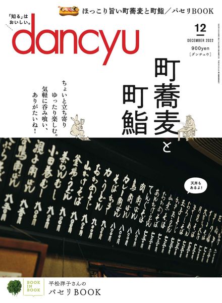 [日本版]dancyu美食 – 2022-11-01电子杂志PDF下载