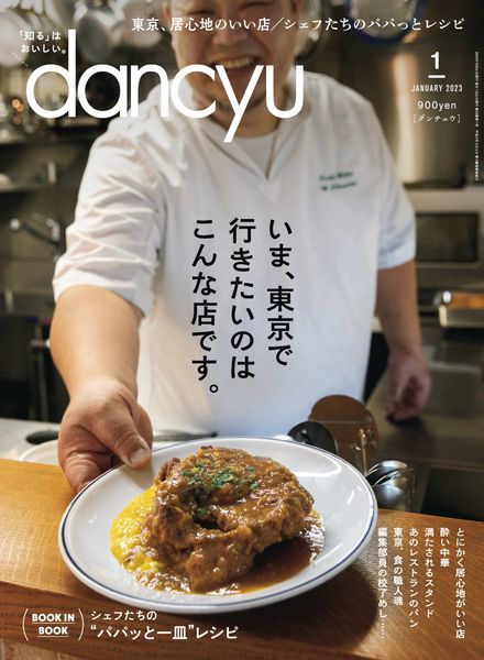 dancyu – 2022-12-01料理美食烘焙电子杂志PDF下载