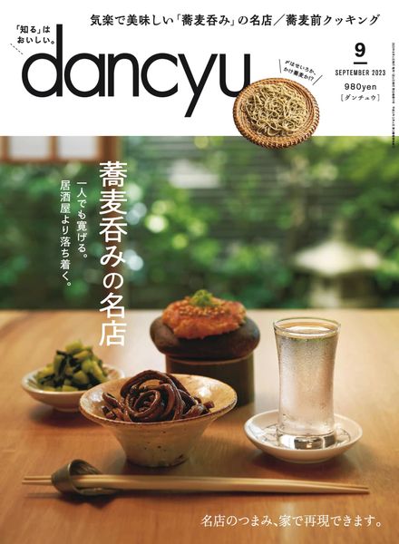 [日本版]dancyu 美食PDF电子杂志 2023年9月刊