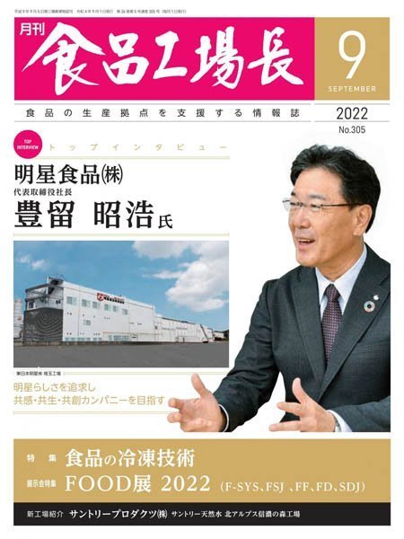 [日本版]月刊食品工場長 – 09.2022电子杂志PDF下载