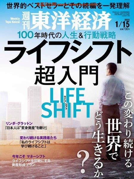 [日本版]Weekly Toyo Keizai 周刊東洋経済 – 15.01.2022电子杂志PDF下载