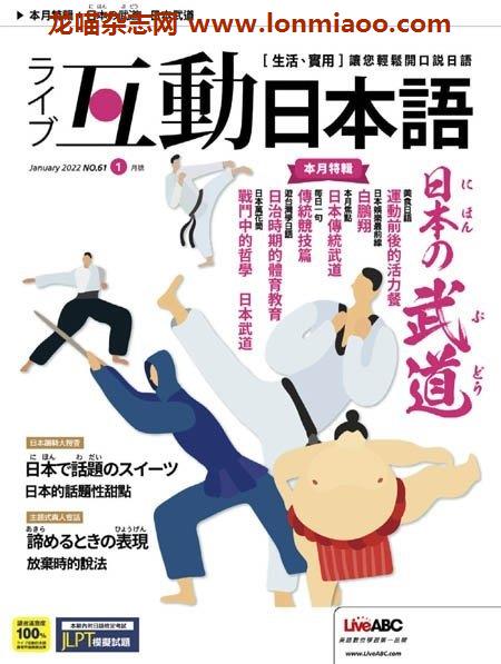 [中文版]Live Interactive Japanese Magazine 互動日本語 – 01.2022中文电子杂志PDF下载