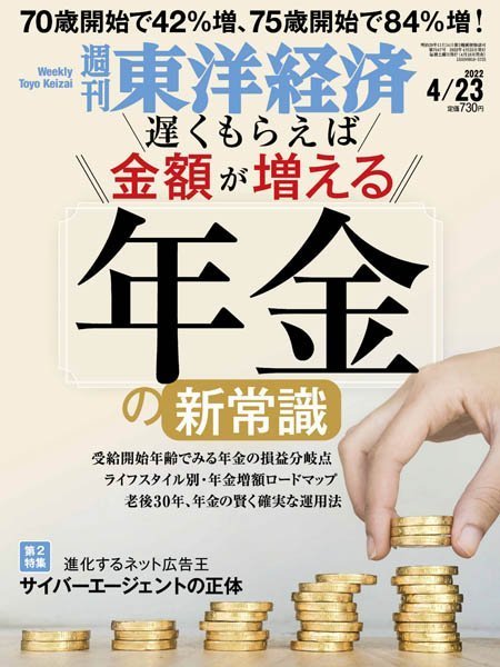 [日本版]Weekly Toyo Keizai 周刊東洋经済 – 23.04.2022电子杂志PDF下载