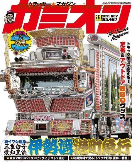 [日本版]カミオン 艺术卡车汽车杂志PDF电子版 2021年11月刊