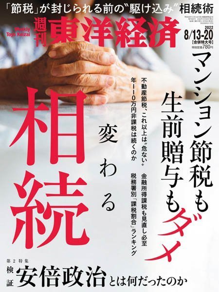 [日本版]Weekly Toyo Keizai 周刊東洋经済 – 13.08.2022电子杂志PDF下载