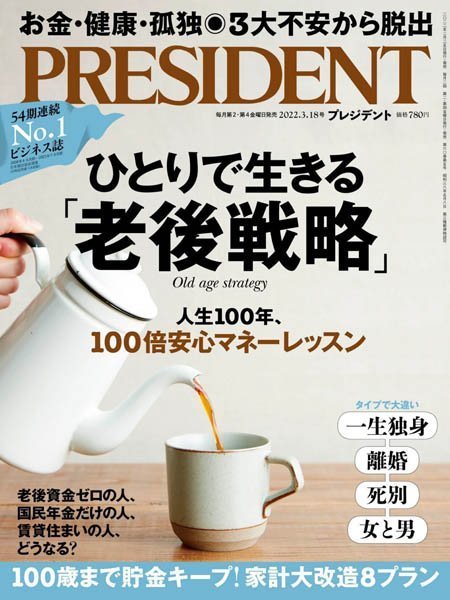 [日本版]プレジデント President 日本畅销经济财经杂志- 18.03.2022电子杂志PDF下载