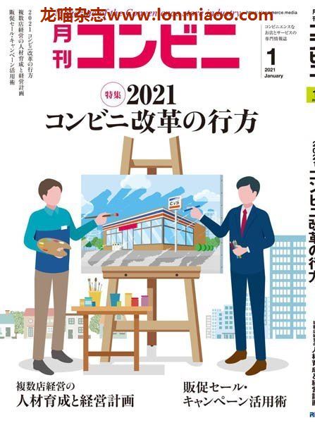 [日本版]コンビニ 经营PDF电子杂志 2021年1月刊