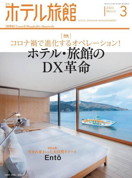 [日本版]月刊ホテル旅館 – 03.2022电子杂志PDF下载