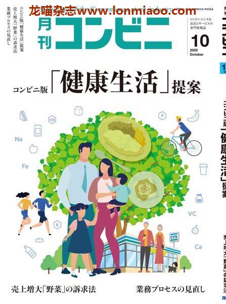 [日本版]コンビニ 经营PDF电子杂志 2020年10月刊