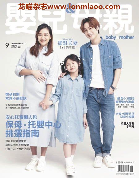 [台湾版]Baby & Mother 婴儿和母亲 母婴健康PDF电子杂志 2021年9月刊