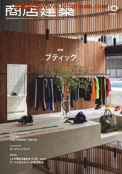 [日本版]商店建築 商店建筑 建筑设计PDF电子杂志 2021年10月刊