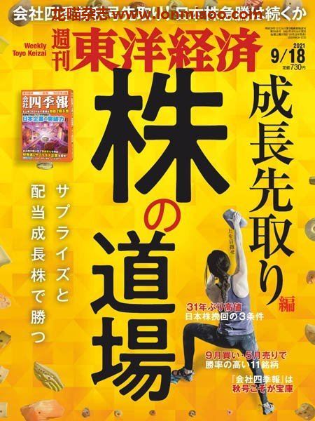 [日本版]周刊东洋经济 PDF电子杂志 2021年9/18刊