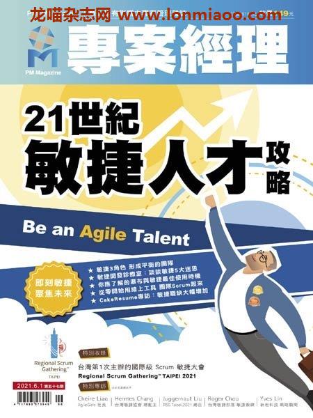 [台湾版]PM Magazine 專案經理雜誌 – 01.06.2021电子杂志PDF下载