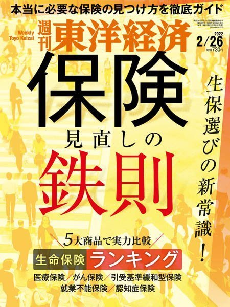 [日本版]Weekly Toyo Keizai 周刊東洋经済 – 26.02.2022电子杂志PDF下载