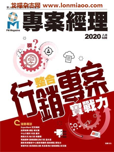[台湾版]PM Magazine 專案經理雜誌 – 08.2020电子杂志PDF下载