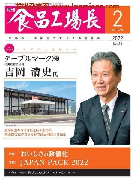 [日本版]月刊食品工場長 – 02.2022电子杂志PDF下载