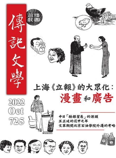 [中文版]Biography Literature 傳記文學  – 10.2022中文电子杂志PDF下载