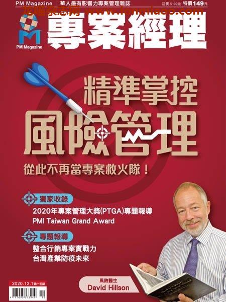 [台湾版]PM Magazine 專案經理雜誌 – 01.12.2020电子杂志PDF下载