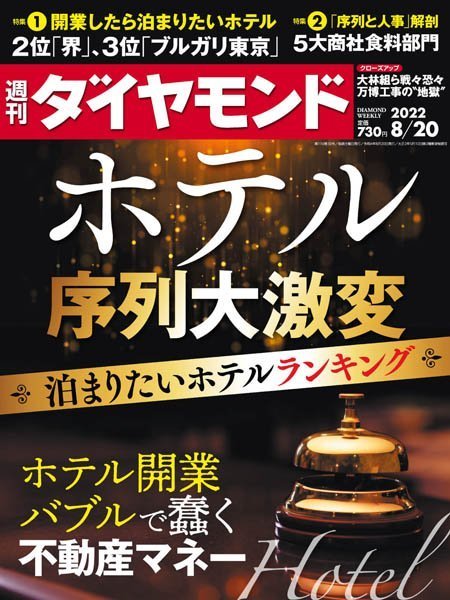 [日本版]周刊ダイヤモンド Weekly Diamond – 20.08.2022电子杂志PDF下载